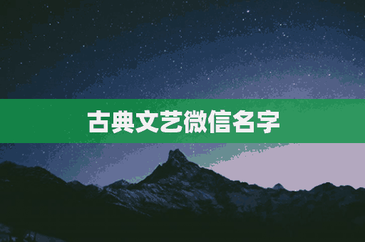 古典文艺微信名字